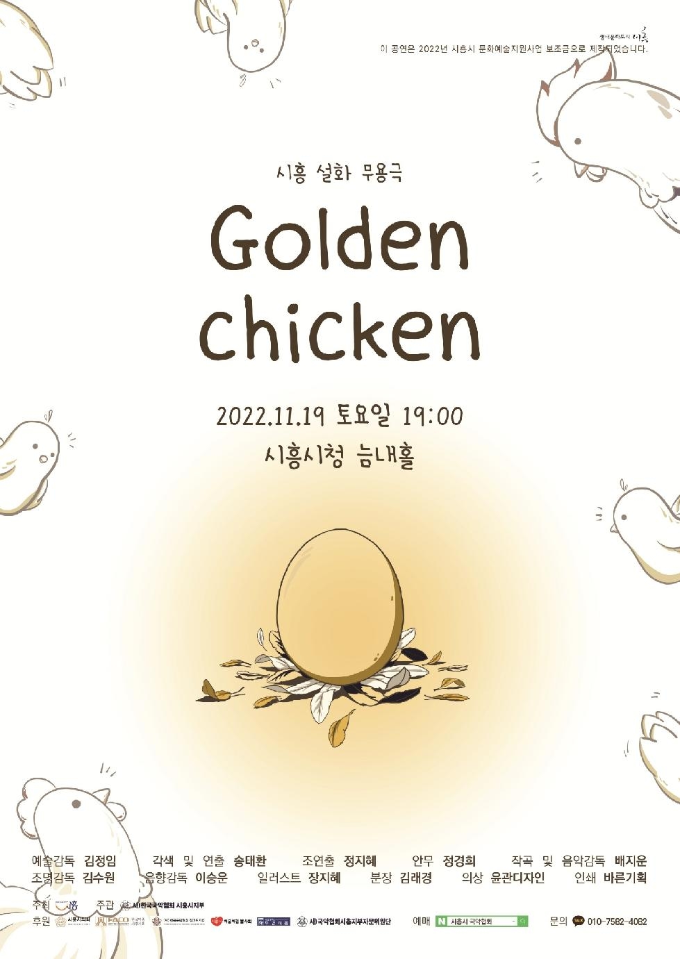 시흥설화 창작무용극 [Golden Chicken] 공연, 19일 개최