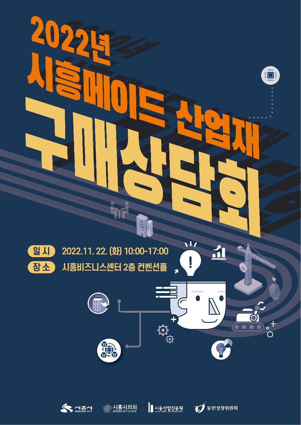 시흥산업진흥원, 2022년 시흥메이드 산업재 구매상담회 개최
