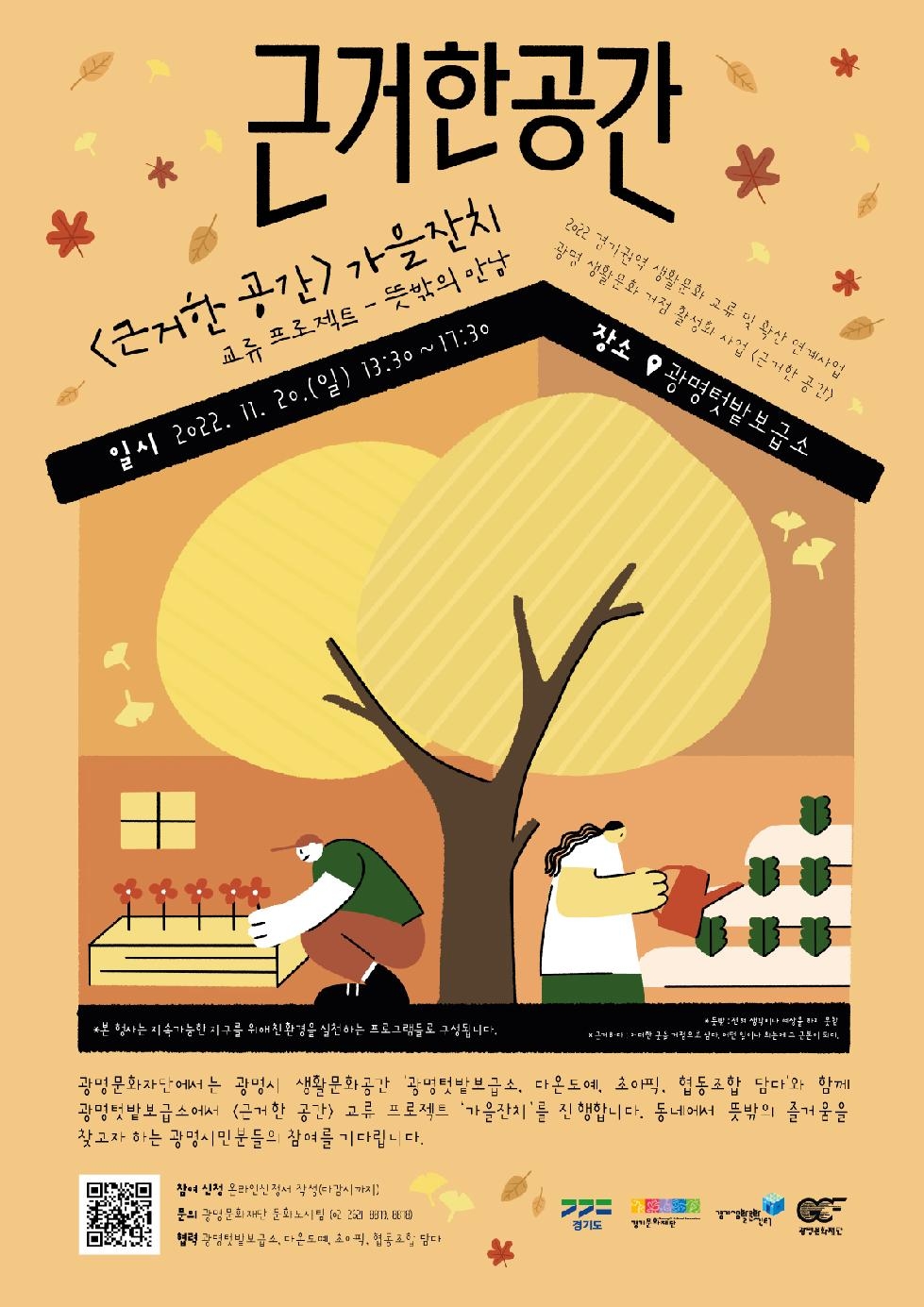 광명문화재단, 텃밭에서 즐기는 생활문화 프로젝트‘가을잔치’개최