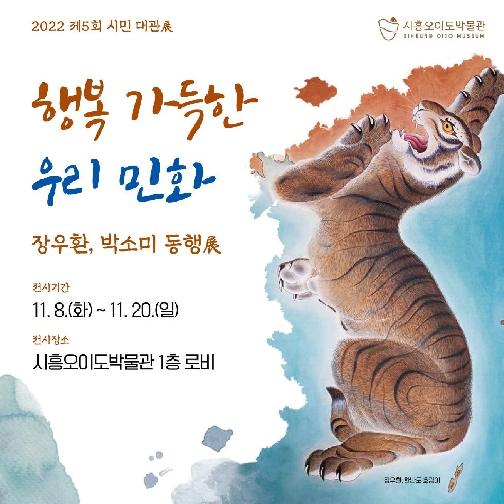 시흥시, ‘행복 가득한 우리 민화’展 개최  시흥오이도박물관 로비에서 2