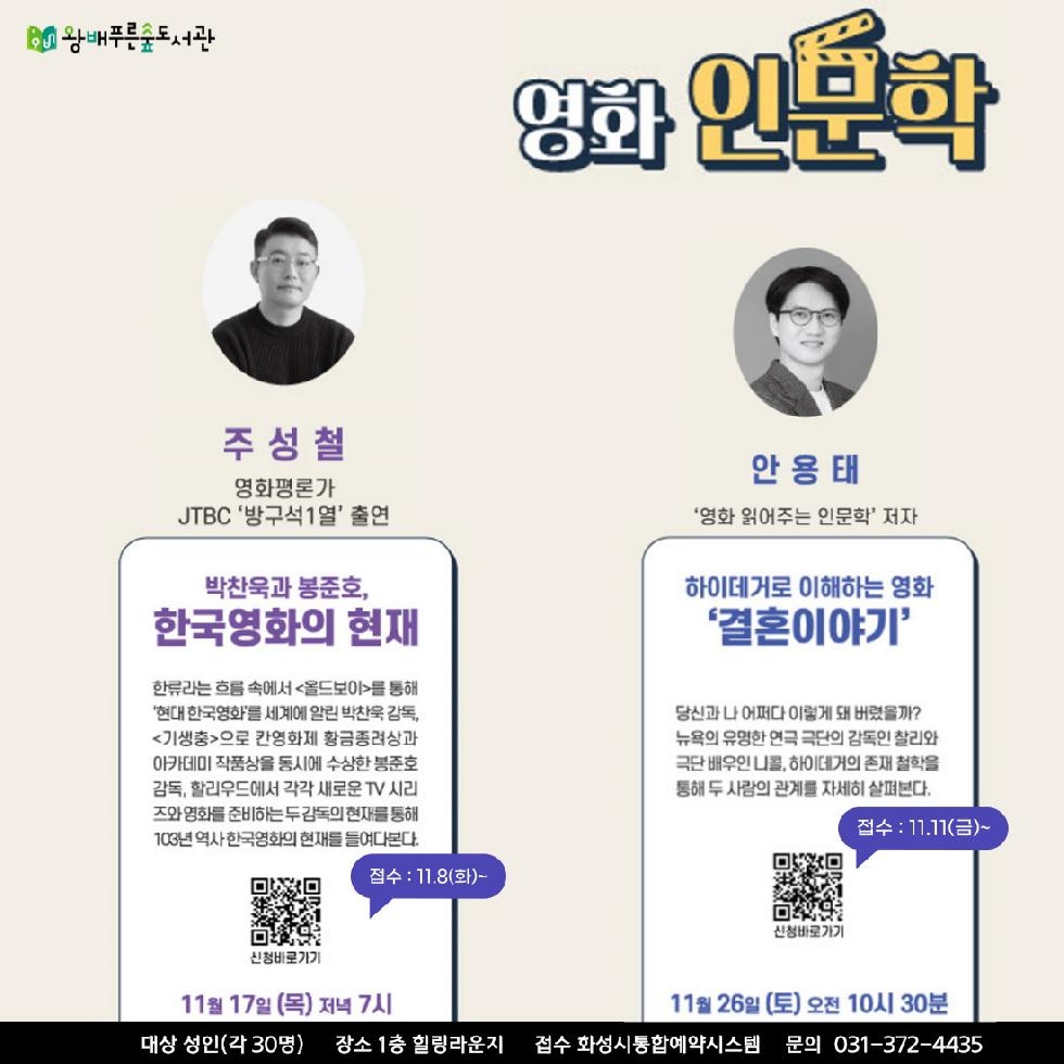 화성시 왕배푸른숲도서관, ‘영화 인문학’강연 개최