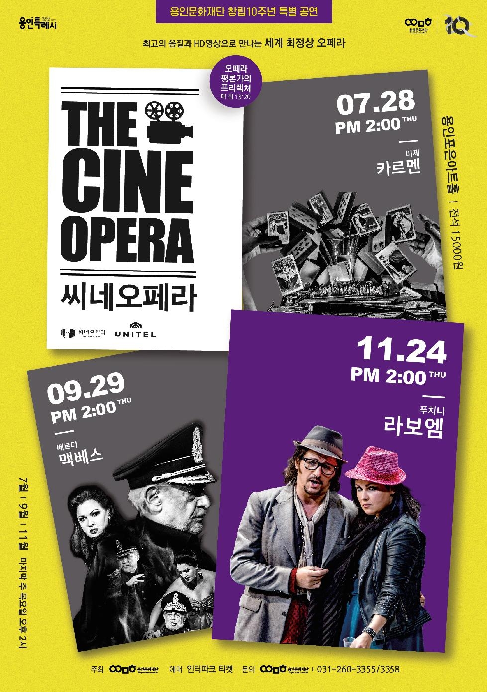 용인문화재단, 푸치니 3대 걸작 ‘라보엠’ 공연 실황 상영