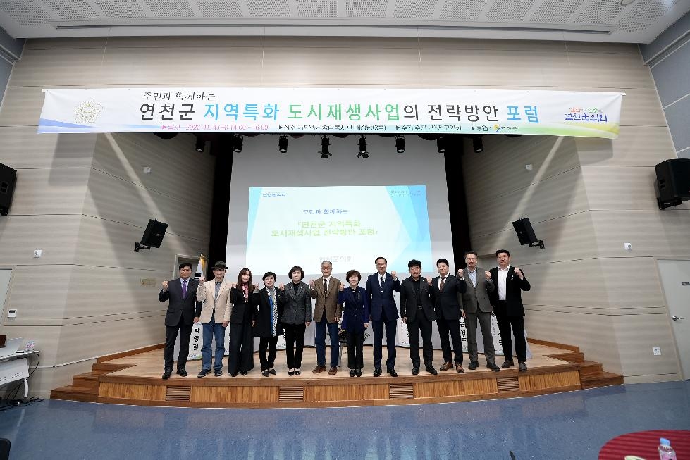 연천군의회, ‘연천군 지역특화 도시재생사업 전략방안 포럼’ 개최