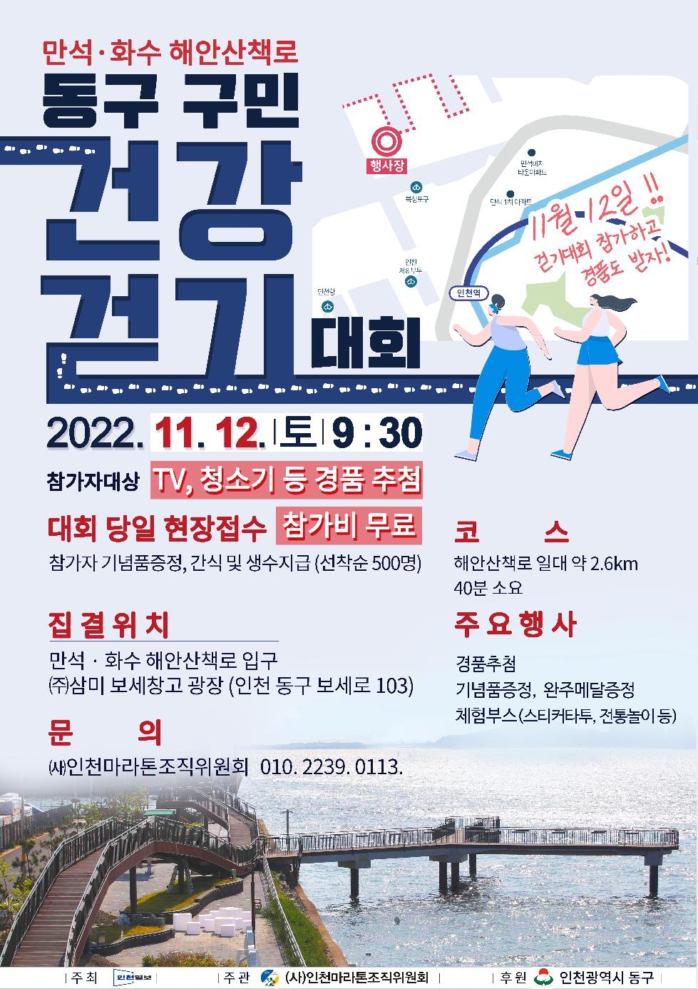 인천 동구 해안산책로 구민건강걷기대회, 오는 12일 개최