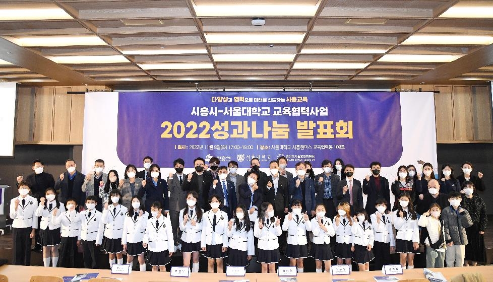 2022년 시흥시-서울대 교육협력사업 성과나눔 발표회 개최