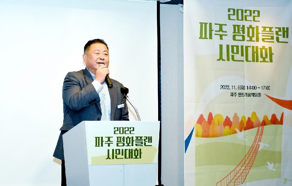 민주평통 파주시협의회, 파주평화플랜 시민대화 개최