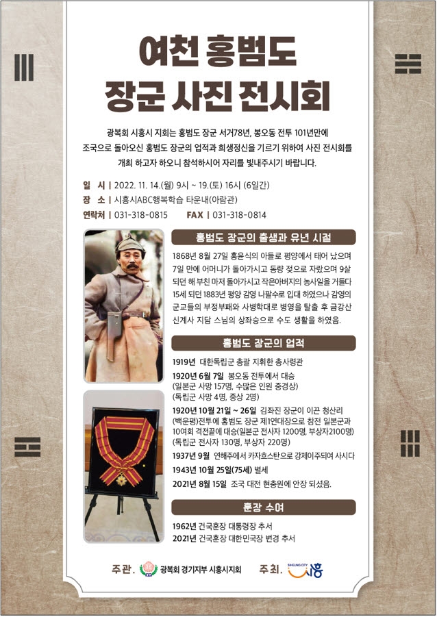 시흥시 광복회, 여천 홍범도 장군 희생 기리는 사진전 개최