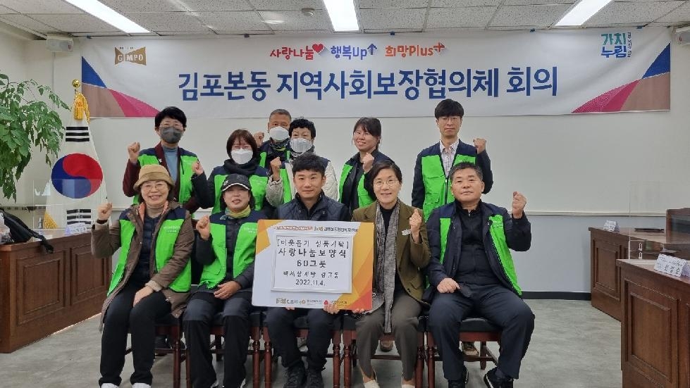 김포본동 지역사회보장협의체 ‘사랑나눔 보양식 배달’