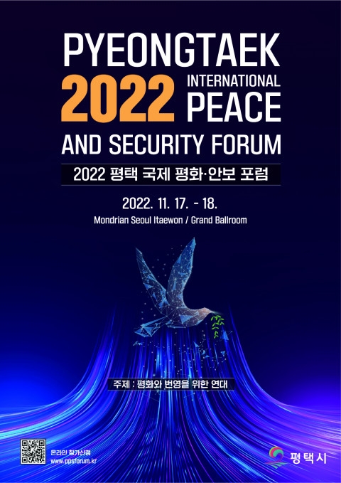 평택시, ‘국제 평화 안보 포럼’ 개최 ‘평화와 번영을 위한 연대’ 논의