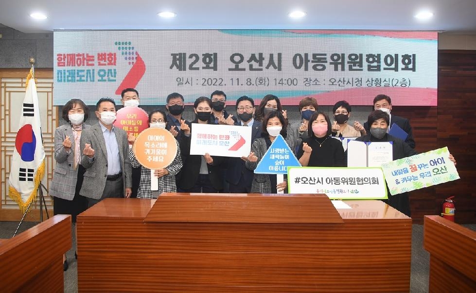2022년 제2회 오산시 아동위원협의회 회의 개최