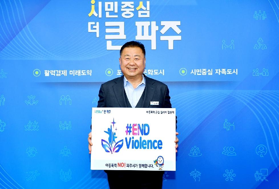 김경일 파주시장, 아동폭력 근절 챌린지 캠페인 동참