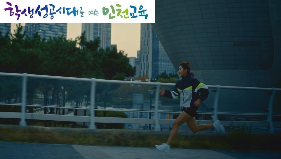 인천시교육청,  결대로 성장하는 인천 학생들과 TV광고 제작