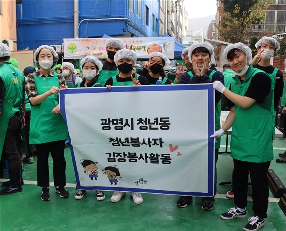 광명시 청년동, 따뜻한 김장 나누기 봉사 참여