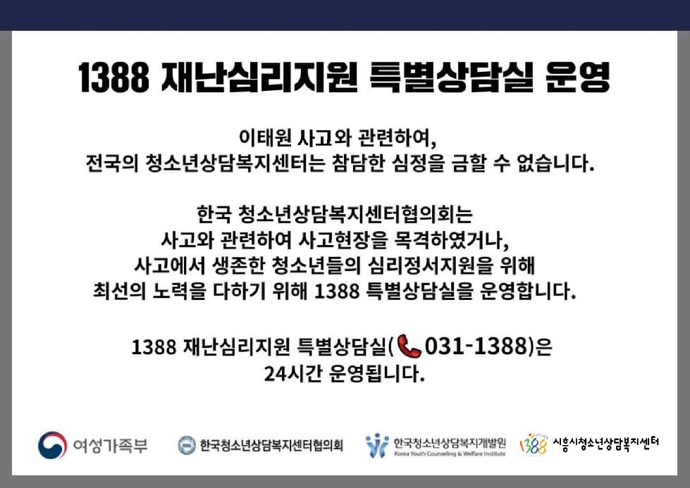 시흥시청소년재단, 재난심리지원 1388 특별상담실 운영