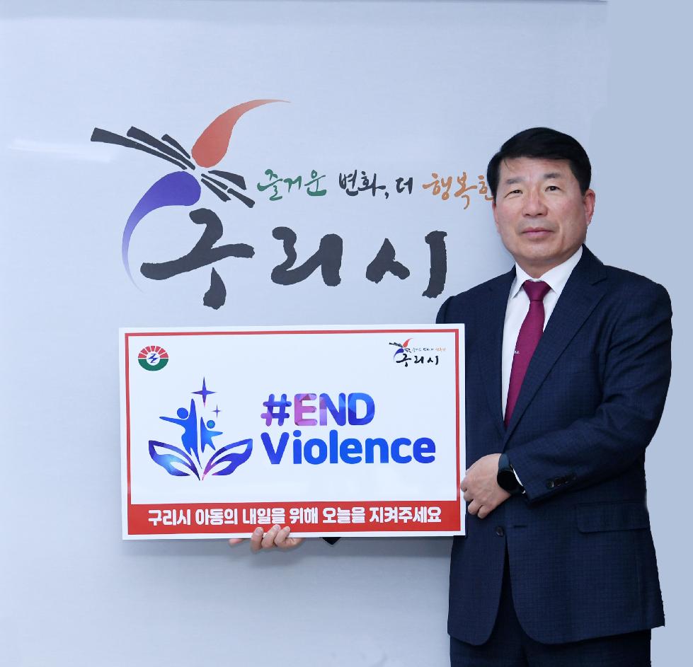백경현 구리시장, 아동폭력 근절 END Violence 캠페인 참여