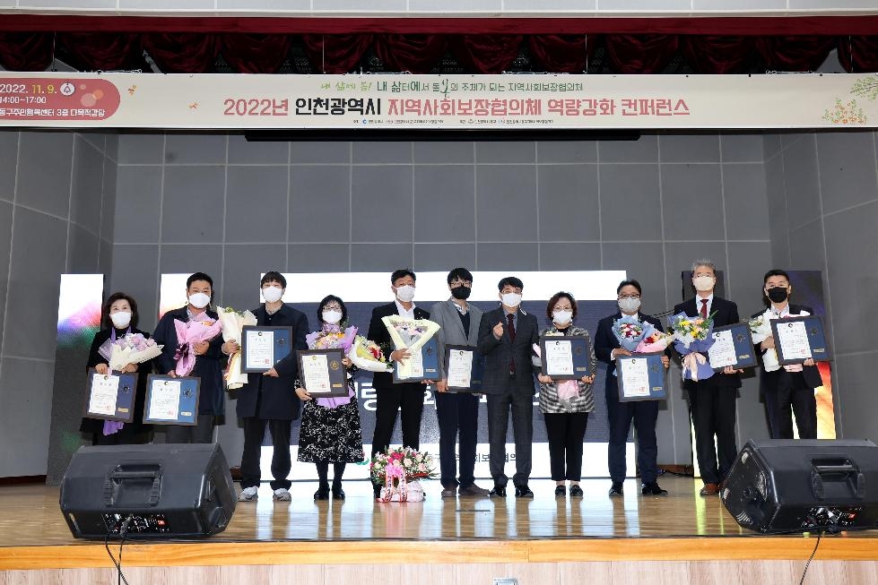 인천 동구 2022년 인천시지역사회보장협의체 역량강화 컨퍼런스 인천 동구