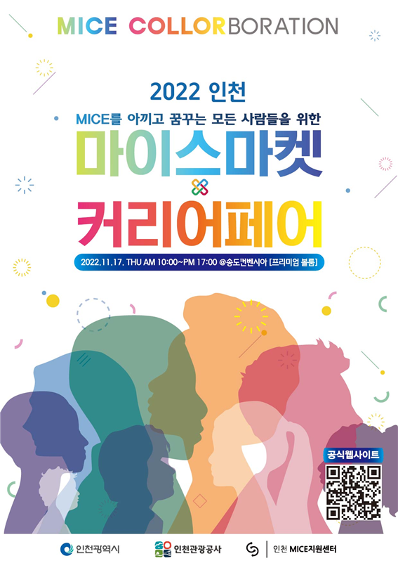인천시 2022 인천 마이스마켓 & 커리어페어’17일 개최