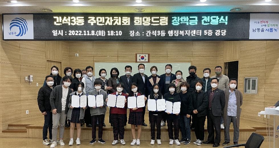 인천 남동구 간석3동 주민자치회, 하반기 희망드림 장학금 전달