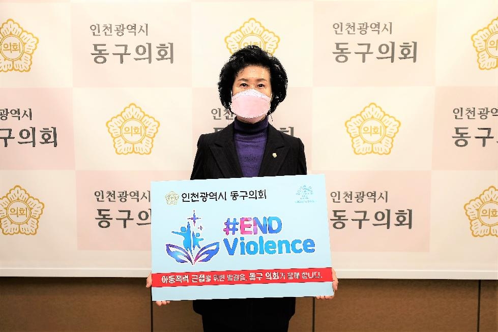 인천 동구의회 유옥분 의장,  아동폭력 근절 캠페인 참여