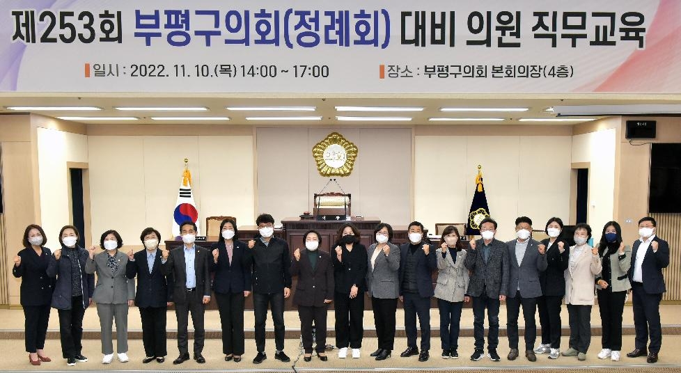 인천 부평구의회, 제253회 정례회 대비 의원 직무교육 실시