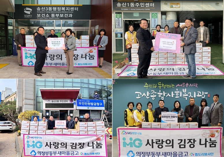 의정부동부새마을금고, 송산권역에 김장김치 1,000kg 기부