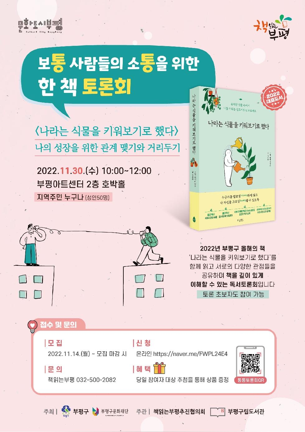 인천 부평구립도서관, 책 읽는 부평 ‘통통토론회’ 참여자 모집