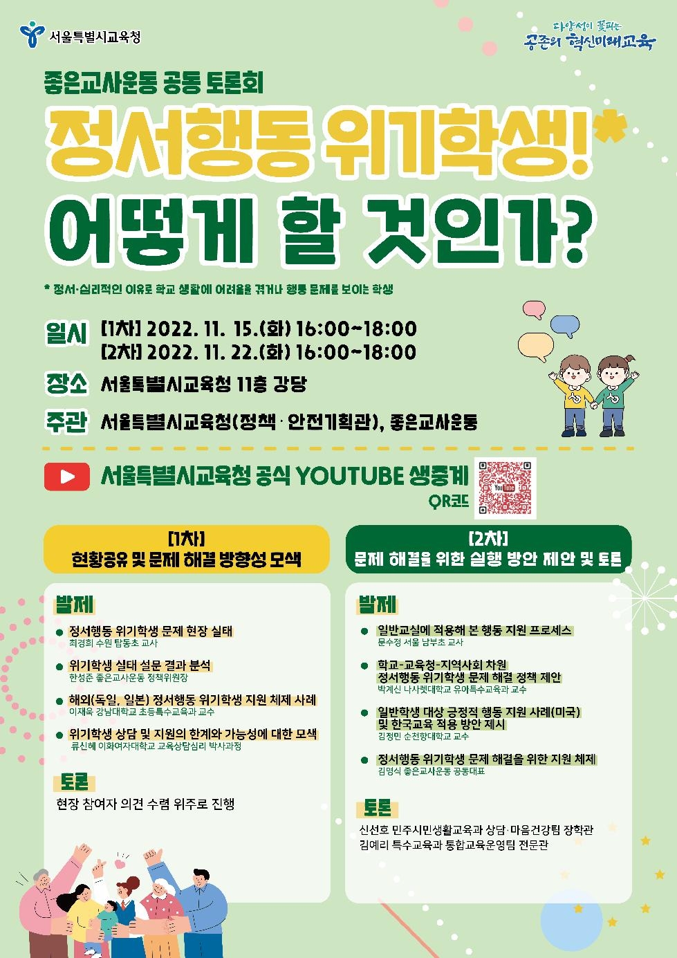 서울시교육청, 좋은교사운동 공동토론회 개최