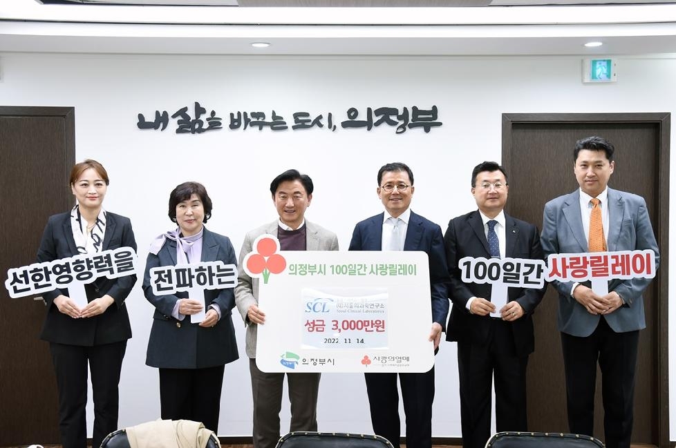 재단법인 서울의과학연구소,  의정부시 사랑의 릴레이 3,000만원 기부