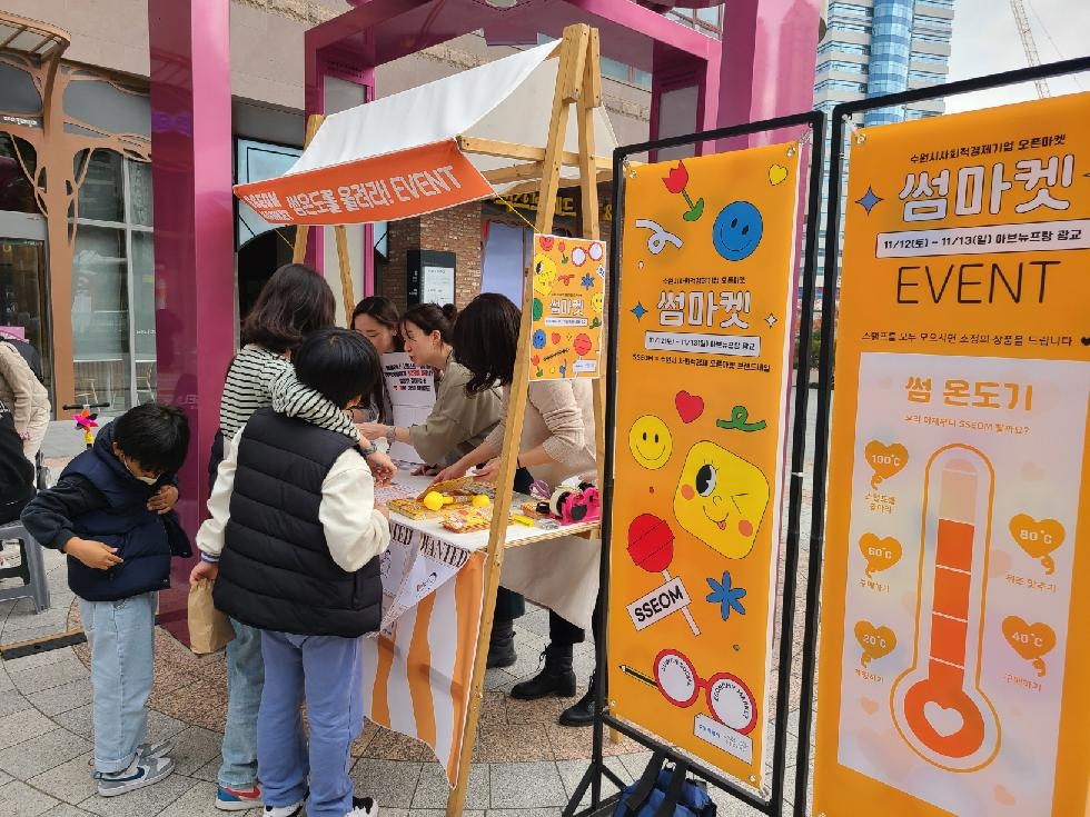 수원시,‘제3차 사회적경제 오픈마켓 썸(SSEOM)’개최