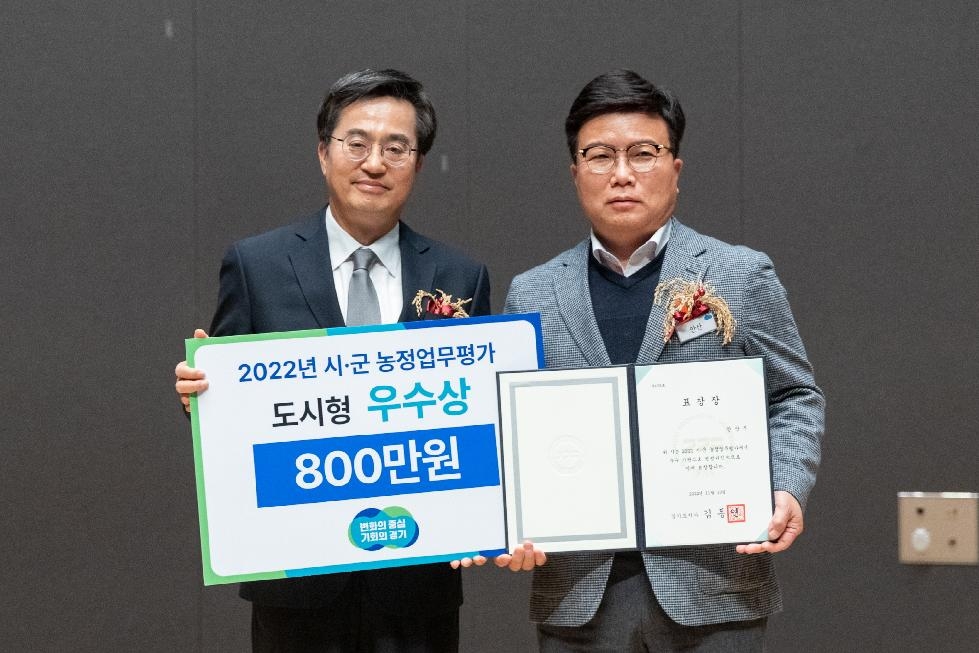 안산시, 2022년 경기도 농정업무평가 우수상 수상…10년 연속 우수기관