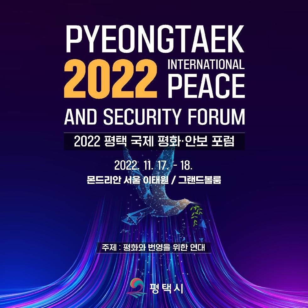 평택시 ‘국제 평화.안보 포럼’ 개최, ‘평화와 번영을 위한 연대’ 논의