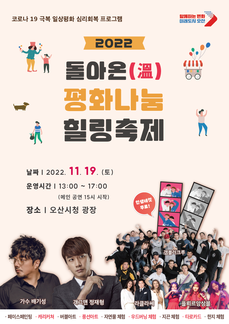 오산시, 19일“돌아온(溫) 평화 나눔 힐링 축제”개최