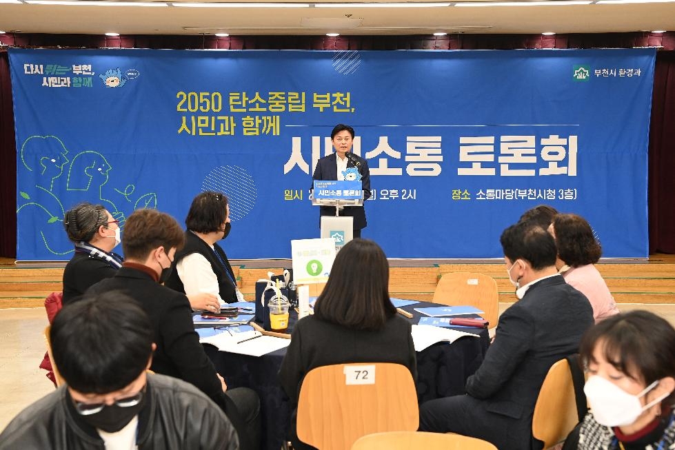 부천시, ‘탄소중립 토론회’개최…시민 소통의 장 열어