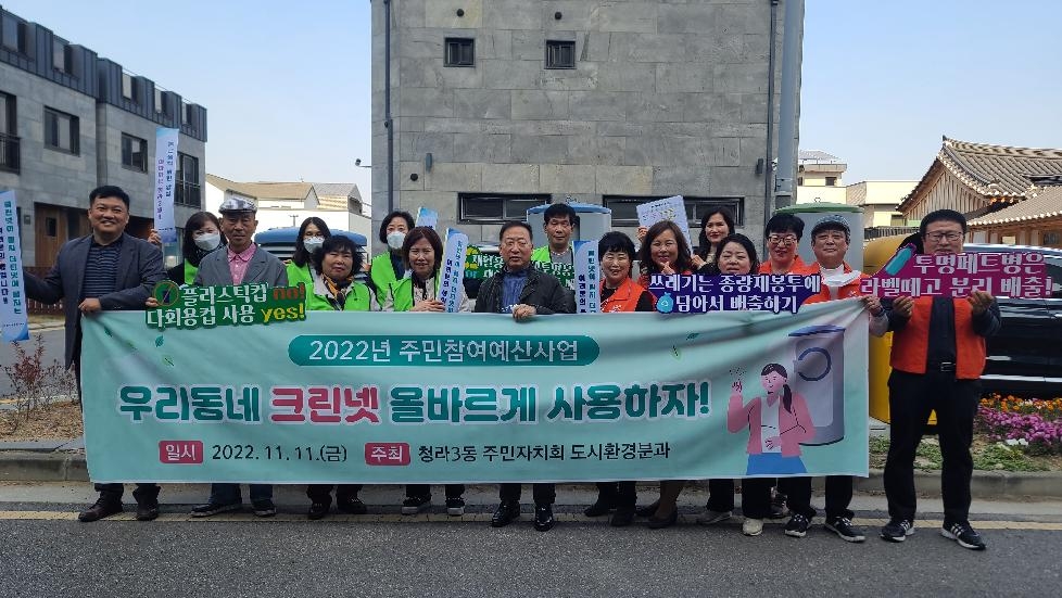 인천 서구 청라3동 주민자치회, ‘크린넷 주변 환경정비’ 성료