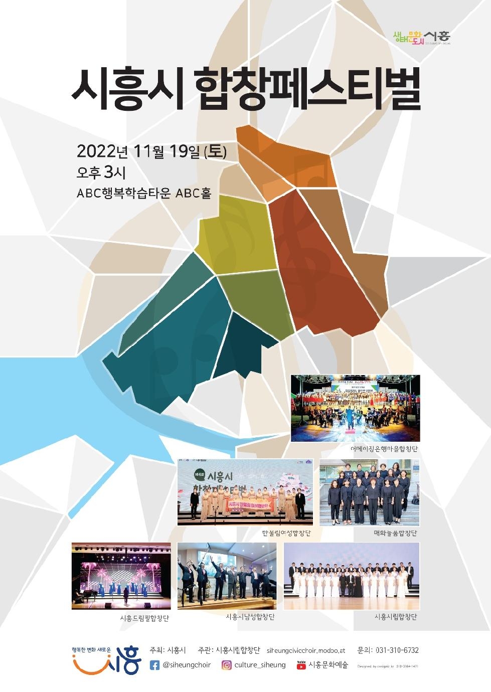 제5회 시흥시 합창페스티벌 개최  시흥시립합창단과 지역합창단의 아름다운 하모니