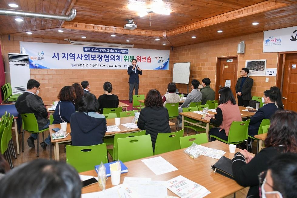포천시 지역사회보장협의체, 2022년 역량강화 워크숍 개최