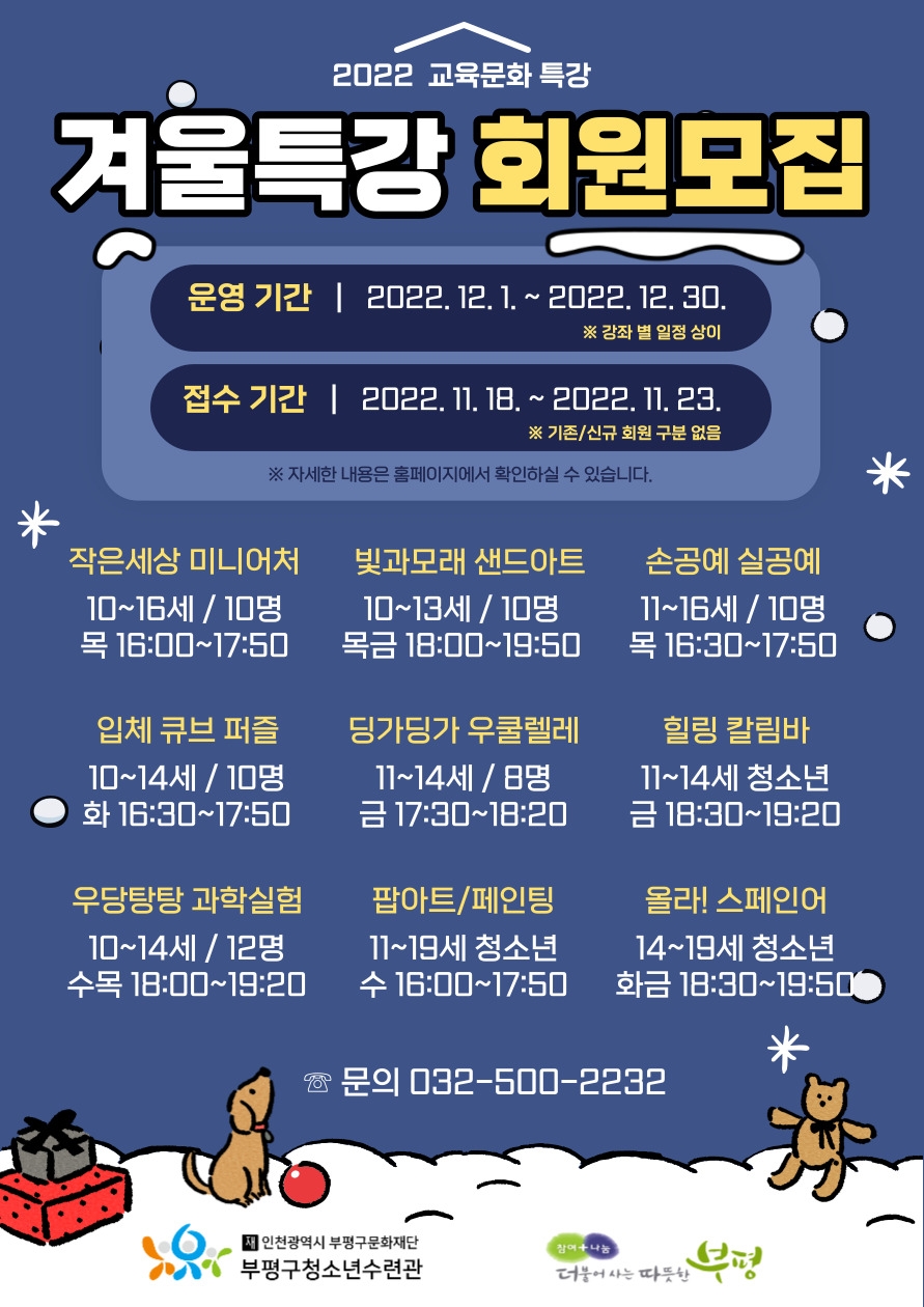 인천 부평구 청소년수련관, 교육문화 겨울특강 회원 모집