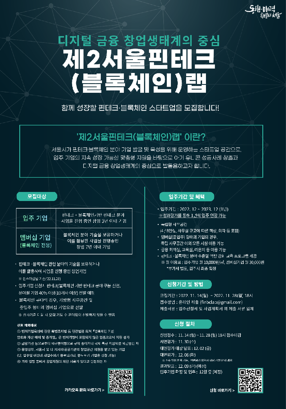 서울시, 디지털금융 분야 초기창업기업 위한 제2서울핀테크(블록체인)랩 1