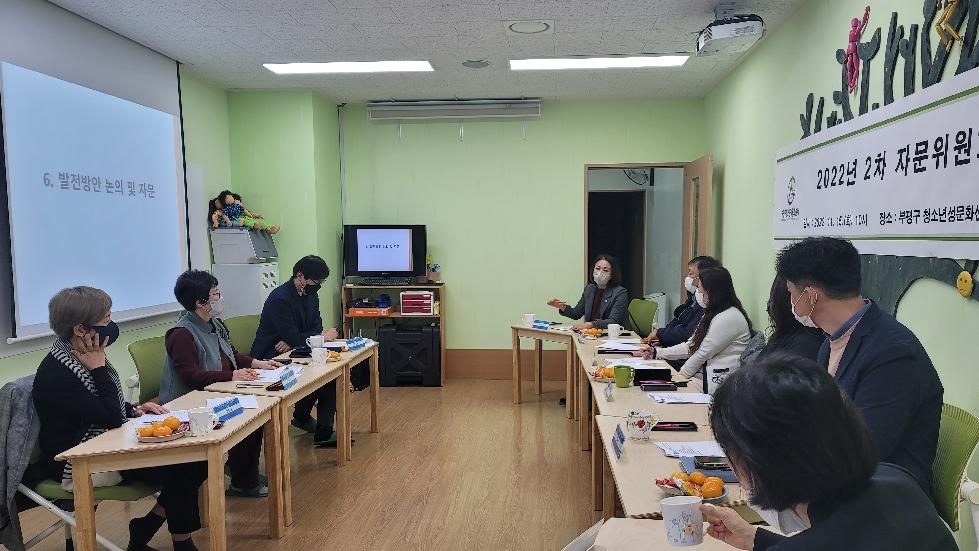 인천 부평구 청소년성문화센터, 2022년 제2차 자문위원회 진행