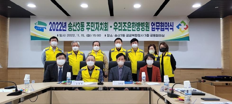의정부시 송산3동 주민자치회, 우리조은한방병원과 업무협약 체결