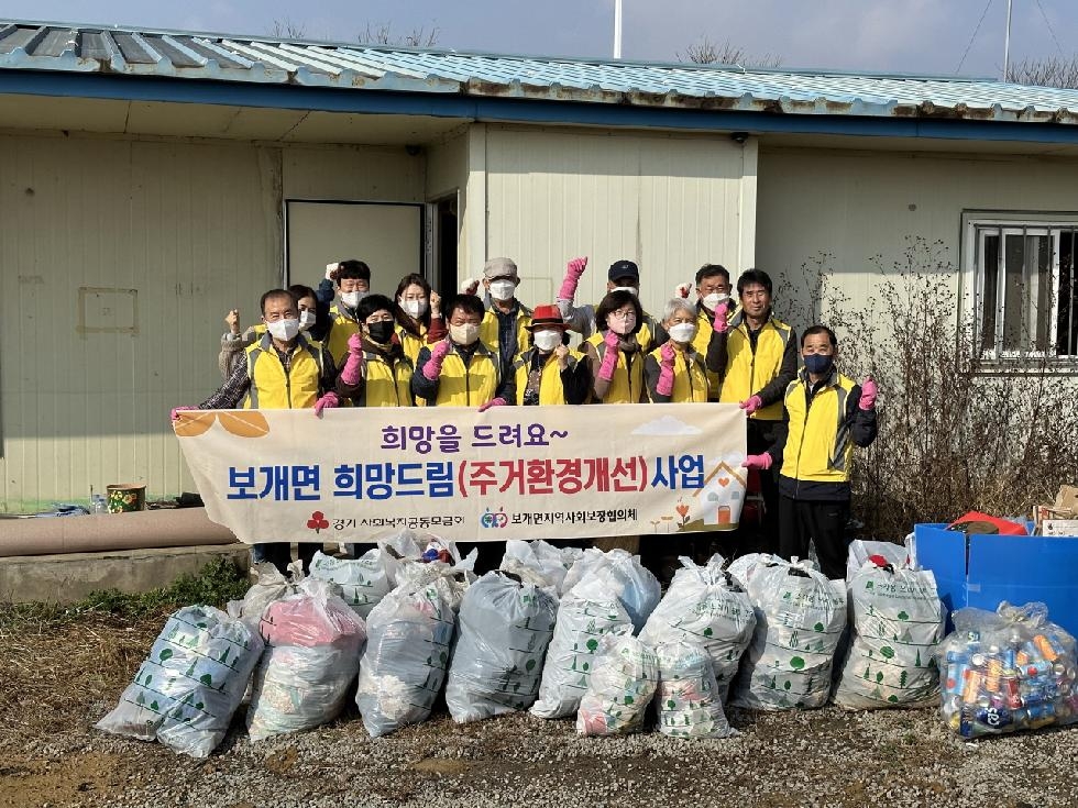 안성시 보개면지역사회보장협의체 ‘희망드림’사업 청소봉사 활동