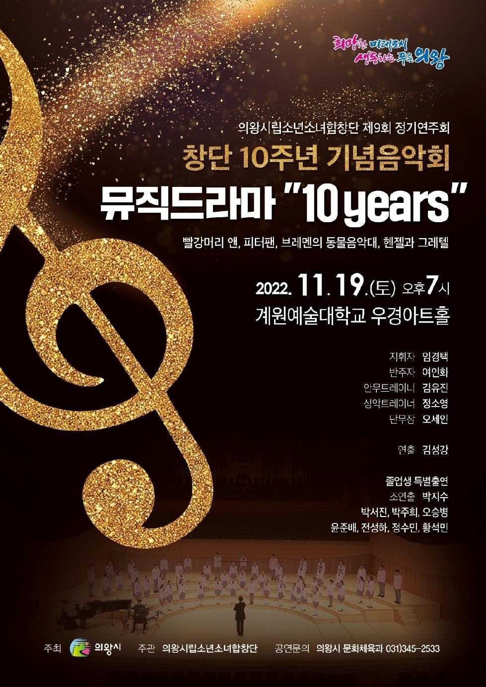의왕시립소년소녀합창단 10주년 기념음악회 개최