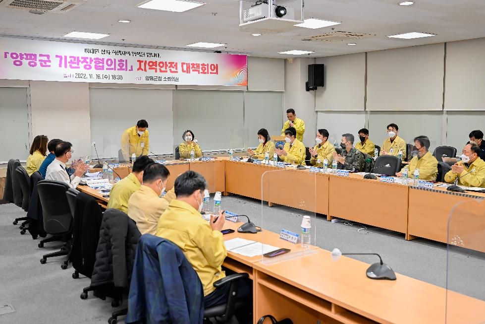 양평군 기관장협의회, 전국에서 최초로‘지역안전 대책회의’개최해