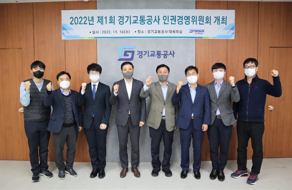 경기도,경기교통공사  제1회 인권경영위원회 개최