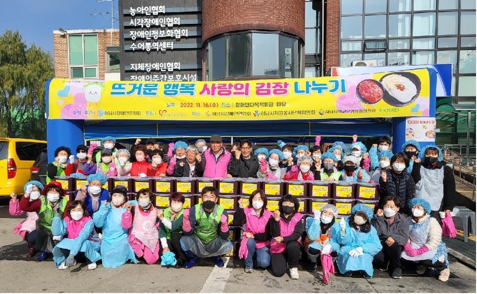 하남시장애인후원회 후원 [뜨거운 행복 사랑의 김장나누기]행사 개최