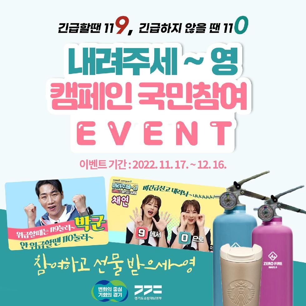 경기도, 도 소방재난본부 “‘내려주세~영’ 캠페인 국민참여 이벤트에 참여