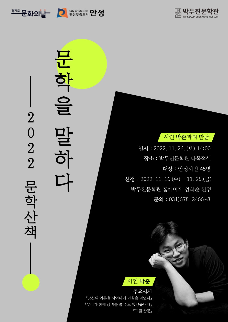 안성시 박두진문학관, 박준 시인 초청 문학특강 운영