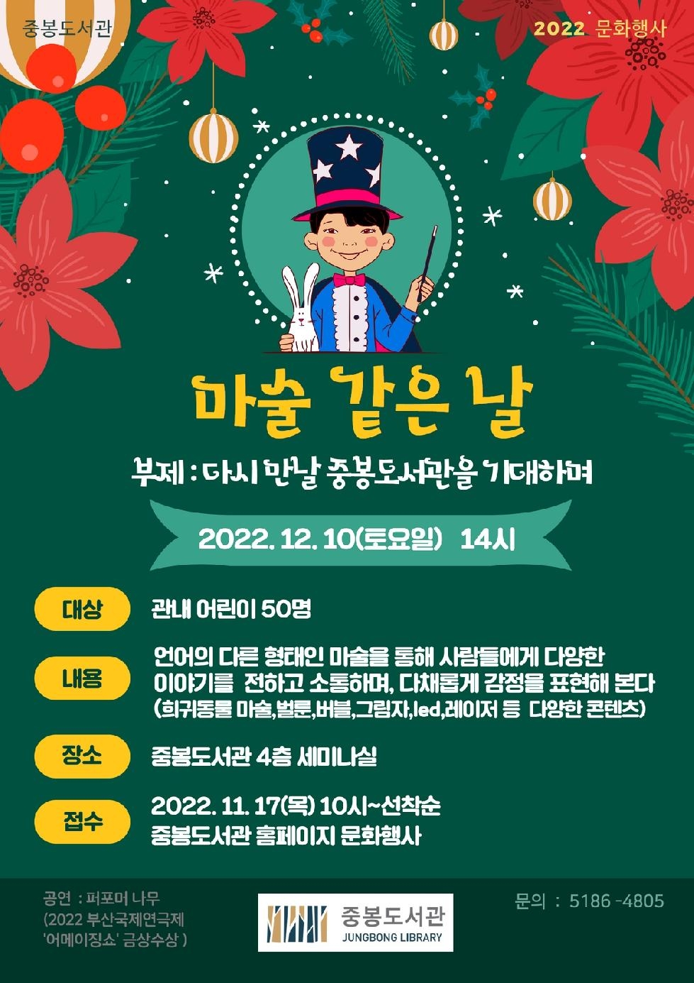 김포시 중봉도서관, 12/10 어린이 문화공연 ‘마술 같은 날’ 선봬