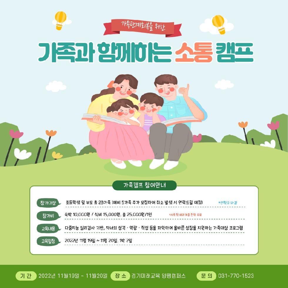 경기도,경기미래교육양평캠퍼스  가족관계 회복 위한 2차 소통캠프 열어