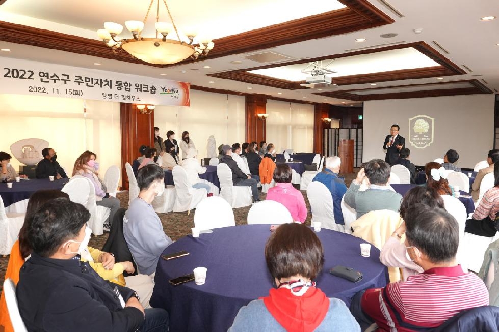 인천 연수구, 주민자치 역량강화 위한 ‘통합 워크숍’ 열어